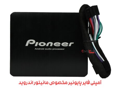 آمپلی فایر دیجیتال پایونیر مخصوص مانیتور اندروید