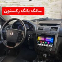 مانیتور اندروید فابریک سانگ یانگ رکستون با قاب و سوکت فابریک+هدیه❤